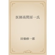医師高間房一氏（青空文庫） [電子書籍]