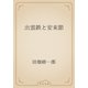 出雲鉄と安来節（青空文庫） [電子書籍]