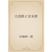 出雲鉄と安来節（青空文庫） [電子書籍]