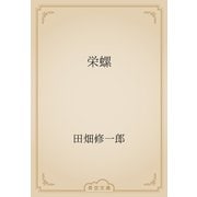 栄螺（青空文庫） [電子書籍]
