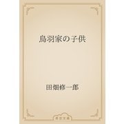 鳥羽家の子供（青空文庫） [電子書籍]