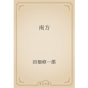 南方（青空文庫） [電子書籍]