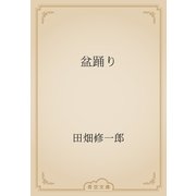 盆踊り（青空文庫） [電子書籍]