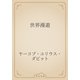 世界漫遊（青空文庫） [電子書籍]