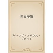 世界漫遊（青空文庫） [電子書籍]