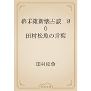 幕末維新懐古談　80 田村松魚の言葉（青空文庫） [電子書籍]