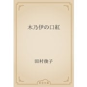 木乃伊の口紅（青空文庫） [電子書籍]