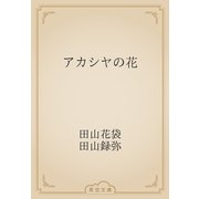 アカシヤの花（青空文庫） [電子書籍]