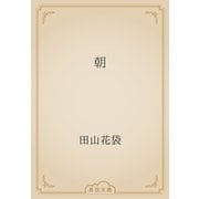 朝（青空文庫） [電子書籍]