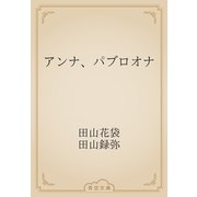 アンナ、パブロオナ（青空文庫） [電子書籍]