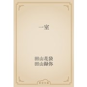 一室（青空文庫） [電子書籍]
