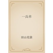 一兵卒（青空文庫） [電子書籍]