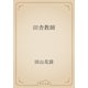 田舎教師（青空文庫） [電子書籍]