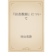 『田舎教師』について（青空文庫） [電子書籍]