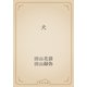 犬（青空文庫） [電子書籍]