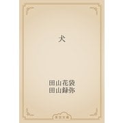 犬（青空文庫） [電子書籍]