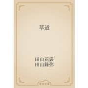 草道（青空文庫） [電子書籍]