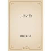 子供と旅（青空文庫） [電子書籍]
