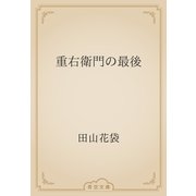 重右衛門の最後（青空文庫） [電子書籍]
