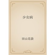 少女病（青空文庫） [電子書籍]