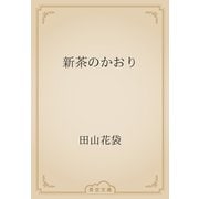 新茶のかおり（青空文庫） [電子書籍]
