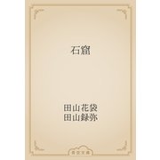 石窟（青空文庫） [電子書籍]