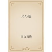 父の墓（青空文庫） [電子書籍]