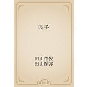 時子（青空文庫） [電子書籍]