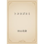 トコヨゴヨミ（青空文庫） [電子書籍]