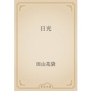 日光（青空文庫） [電子書籍]