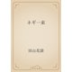 ネギ一束（青空文庫） [電子書籍]