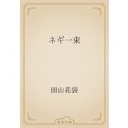 ネギ一束（青空文庫） [電子書籍]