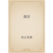 蒲団（青空文庫） [電子書籍]
