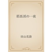 耶馬渓の一夜（青空文庫） [電子書籍]