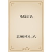 燕枝芸談（青空文庫） [電子書籍]