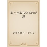 ありとあらゆるわが思（青空文庫） [電子書籍]