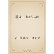 歌よ、ねがふは（青空文庫） [電子書籍]