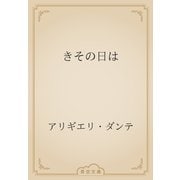 きその日は（青空文庫） [電子書籍]