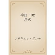 神曲　02 浄火（青空文庫） [電子書籍]