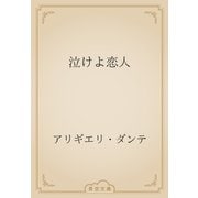 泣けよ恋人（青空文庫） [電子書籍]