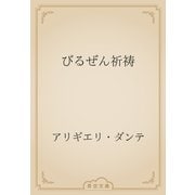 びるぜん祈祷（青空文庫） [電子書籍]