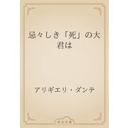 忌々しき「死」の大君は（青空文庫） [電子書籍]