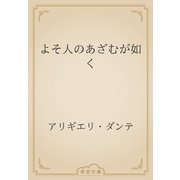 よそ人のあざむが如く（青空文庫） [電子書籍]
