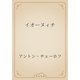イオーヌィチ（青空文庫） [電子書籍]