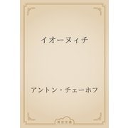 イオーヌィチ（青空文庫） [電子書籍]