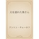 犬を連れた奥さん（青空文庫） [電子書籍]