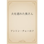 犬を連れた奥さん（青空文庫） [電子書籍]