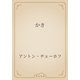 かき（青空文庫） [電子書籍]