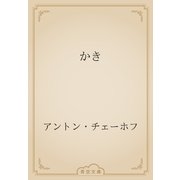 かき（青空文庫） [電子書籍]