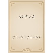 カシタンカ（青空文庫） [電子書籍]